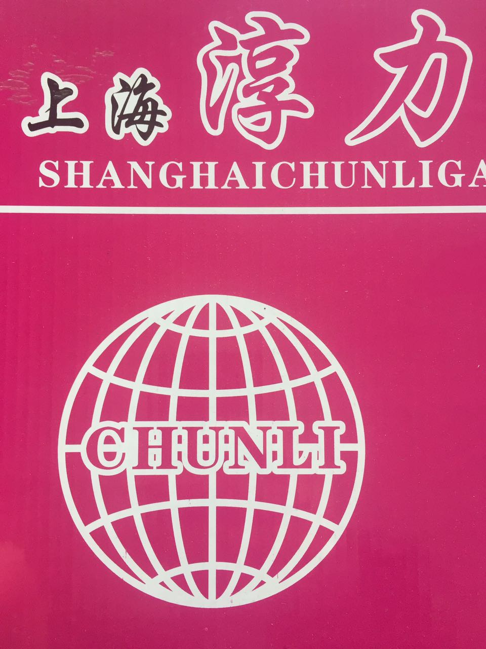 Shanghai ChunLi Fastener Co.  Ltd.
